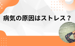 病気の原因はストレス？実は生活習慣の乱れが真の原因かも