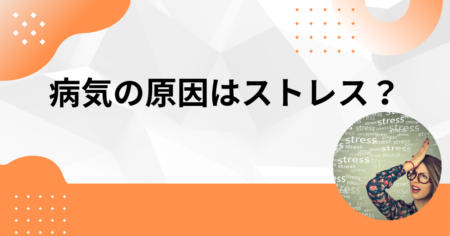病気の原因はストレス？実は生活習慣の乱れが真の原因かも