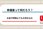 幸福度って何だろう？お金や時間よりも大切なもの