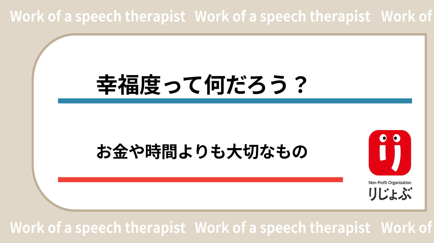 幸福度って何だろう?お金や時間よりも大切なもの