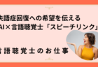 失語症回復への希望を伝える – AI×言語聴覚士「スピーチリンク」