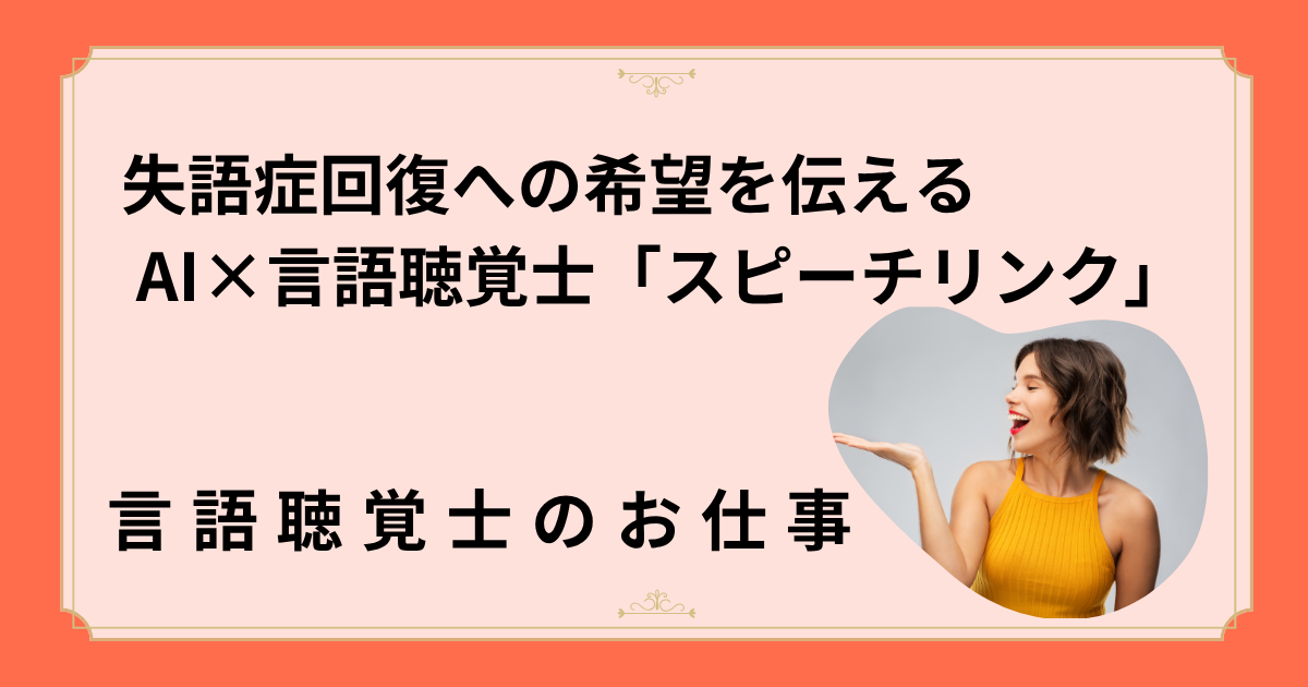 失語症回復への希望を伝える – AI×言語聴覚士「スピーチリンク」