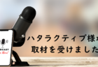 WEBメディアから取材を受けました！