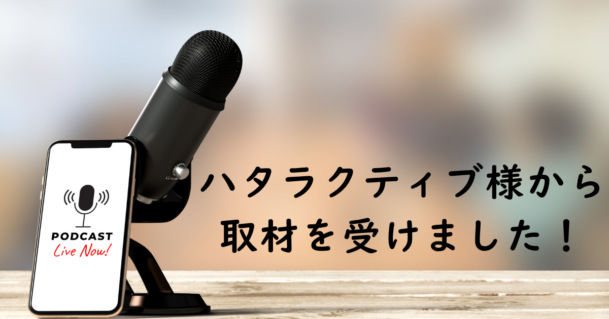 WEBメディアから取材を受けました!