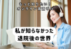 私が知らなかった退院後の世界