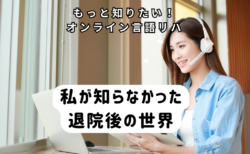 私が知らなかった退院後の世界
