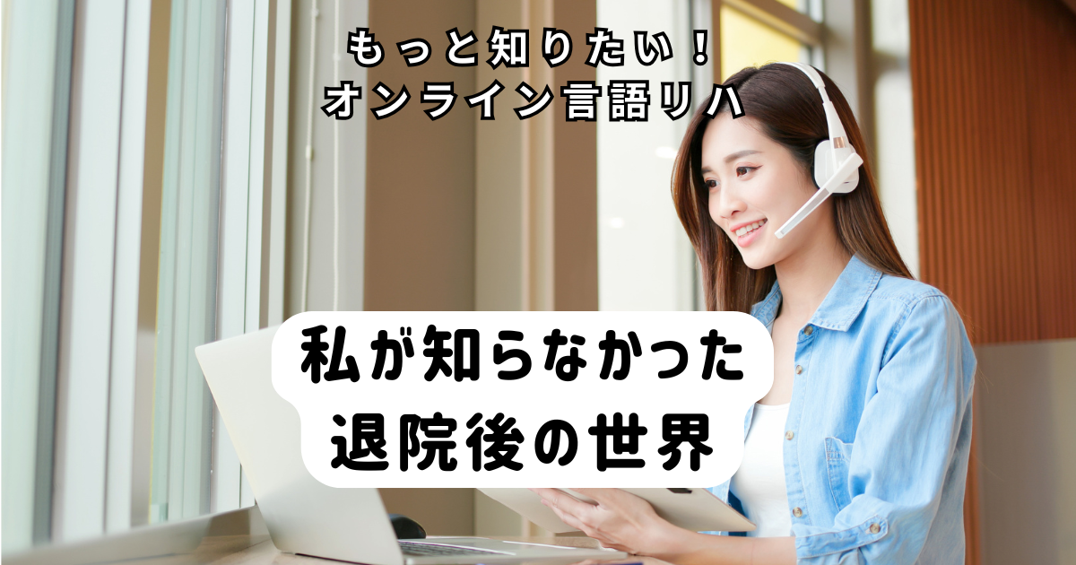 私が知らなかった退院後の世界