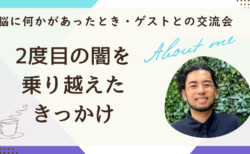 「インタビュー冊子交流会開催」当事者と家族を退院後に襲う２度目の闇