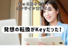 発想の転換がKeyだった！