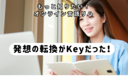 発想の転換がKeyだった！