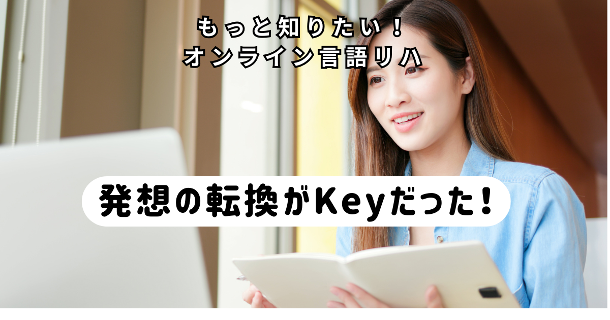 発想の転換がKeyだった!