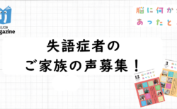 【モニター募集】失語症者と同居する家族の方へのインタビュー調査にご協力ください