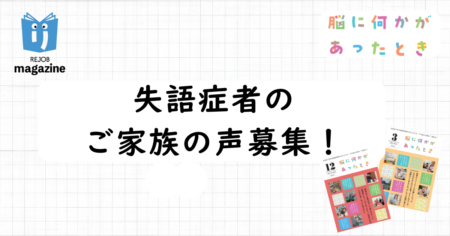 【モニター募集】失語症者と同居する家族の方へのインタビュー調査にご協力ください