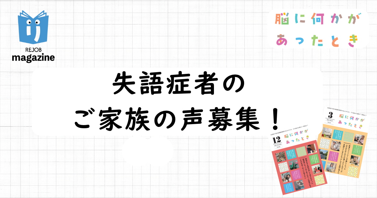 【モニター募集】失語症者と同居する家族の方へのインタビュー調査にご協力ください