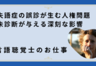 失語症の誤診が生む人権問題 – 未診断が与える深刻な影響