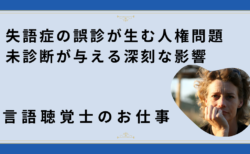 失語症の誤診が生む人権問題 – 未診断が与える深刻な影響
