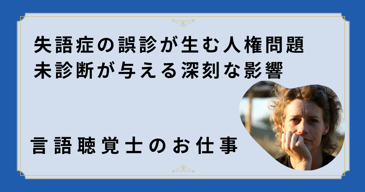 失語症の誤診が生む人権問題 – 未診断が与える深刻な影響