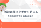 雑談は聞き上手から始まる – 失語症の方が抱える最大の悩み