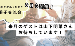 第12回「冊子交流会」参加者の方のご感想