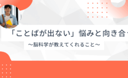 「言葉が出ない」悩みと向き合う – 脳科学が教えてくれること