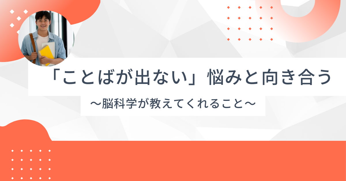 「言葉が出ない」悩みと向き合う – 脳科学が教えてくれること