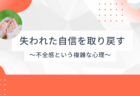 失われた自信を取り戻すために – 「不全感」という複雑な心理