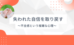 失われた自信を取り戻すために – 「不全感」という複雑な心理