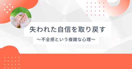 失われた自信を取り戻すために – 「不全感」という複雑な心理