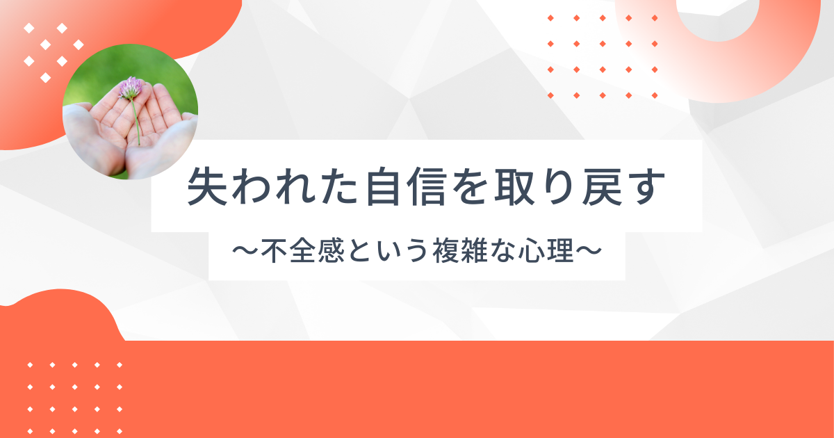 失われた自信を取り戻すために – 「不全感」という複雑な心理