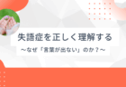 失語症を正しく理解する – なぜ「言葉が出ない」のか？