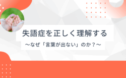 失語症を正しく理解する – なぜ「言葉が出ない」のか？