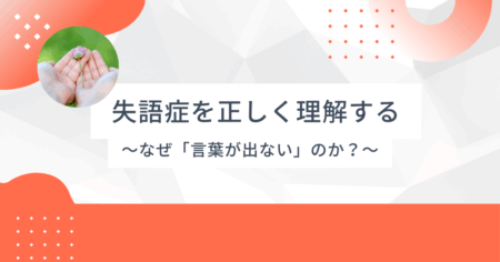 失語症を正しく理解する – なぜ「言葉が出ない」のか？