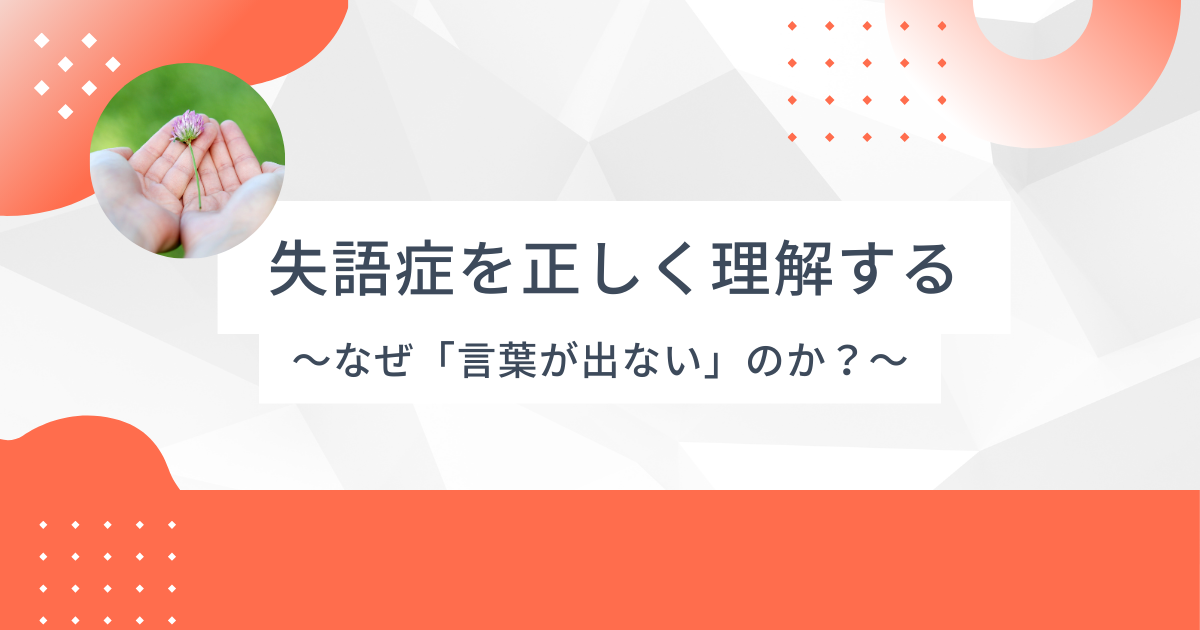 失語症を正しく理解する – なぜ「言葉が出ない」のか？
