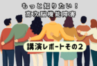 講演会レポート②　高次脳機能障害の症状と生活での困難