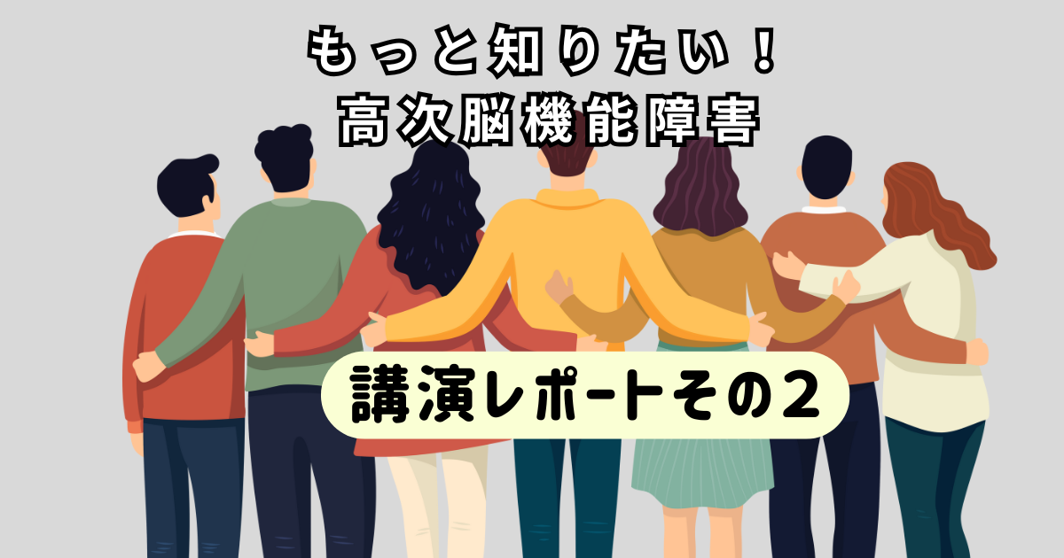 講演会レポート②　高次脳機能障害の症状と生活での困難