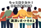 講演会レポート①　高次脳機能障害とは？見えない障害の基礎知識