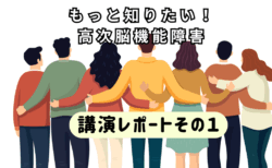 講演会レポート①　高次脳機能障害とは？見えない障害の基礎知識