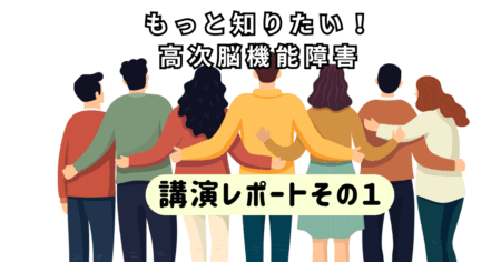 講演会レポート①　高次脳機能障害とは？見えない障害の基礎知識