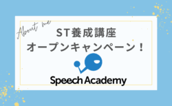 言語聴覚士の日に「スピーチアカデミー」始動