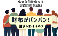 講演会レポート③　片付けが苦手な高次脳機能障害の方への支援 – 練習？それとも代替手段？
