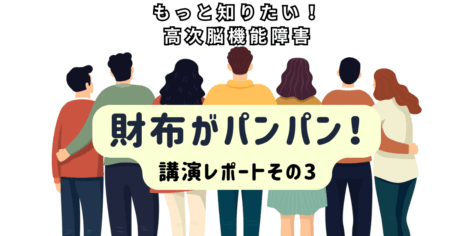 講演会レポート③　片付けが苦手な高次脳機能障害の方への支援 – 練習？それとも代替手段？