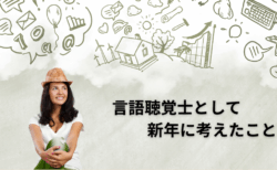 地域には、ことばに困っている人がたくさんいる ――それでも、私たちが出ていけない理由