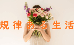 お金の次は時間「規律ある生活」に戻る～ワーキングマザーの知恵～