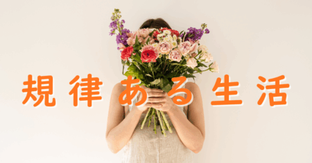 お金の次は時間「規律ある生活」に戻る～ワーキングマザーの知恵～