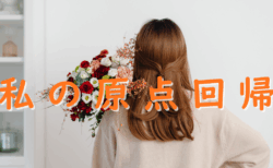 再び家計簿記帳!古きよきものが、形を変えて戻ってくる ~ワーキングマザーの知恵~