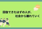 回復できたはずの人が、社会から離れていく ――失語症リハビリが途切れることで起きている「見えない損失」