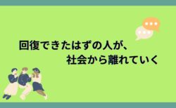 回復できたはずの人が、社会から離れていく ――失語症リハビリが途切れることで起きている「見えない損失」