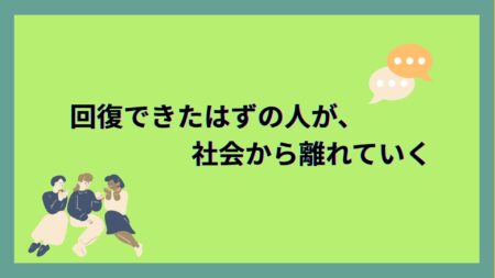 回復できたはずの人が、社会から離れていく ――失語症リハビリが途切れることで起きている「見えない損失」