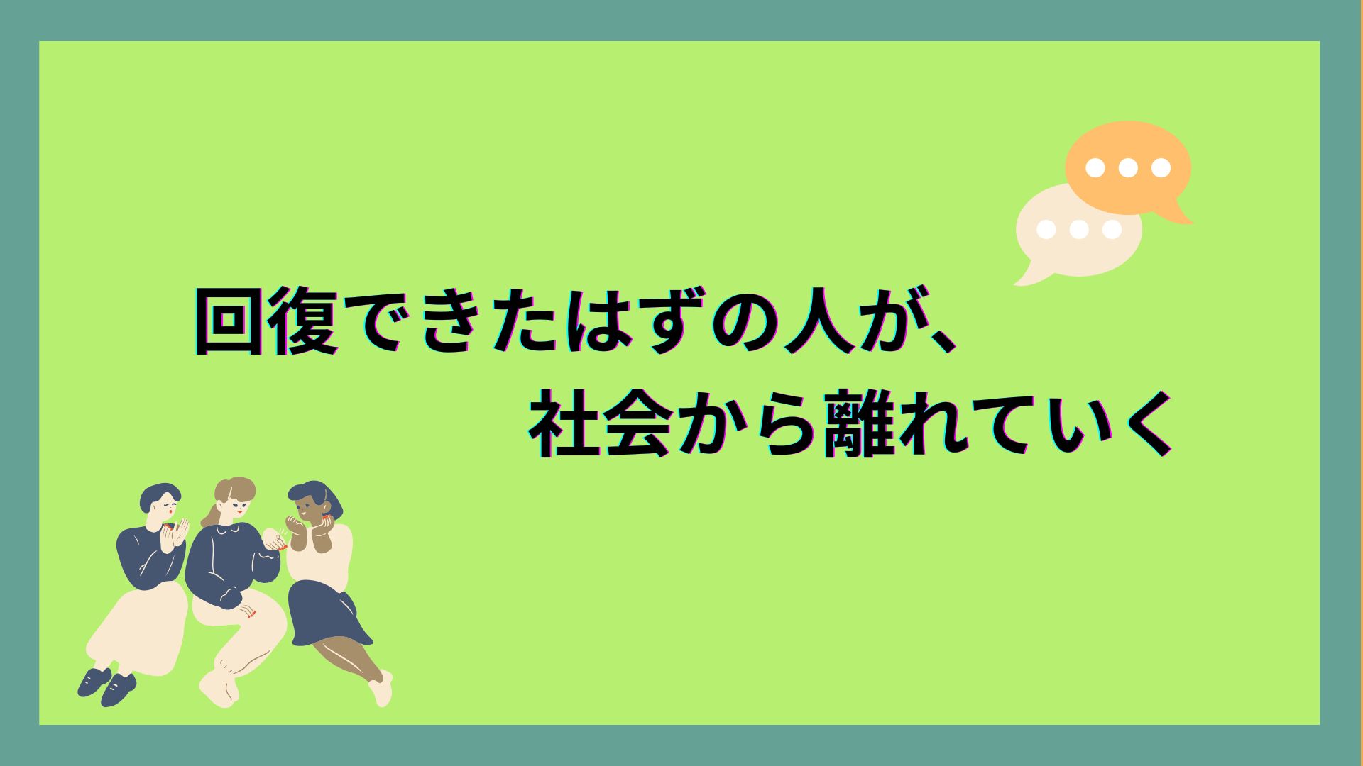 回復できたはずの人が、社会から離れていく ――失語症リハビリが途切れることで起きている「見えない損失」