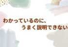 わかっているのに、うまく説明できない ——中学1年生の女の子の話